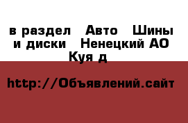  в раздел : Авто » Шины и диски . Ненецкий АО,Куя д.